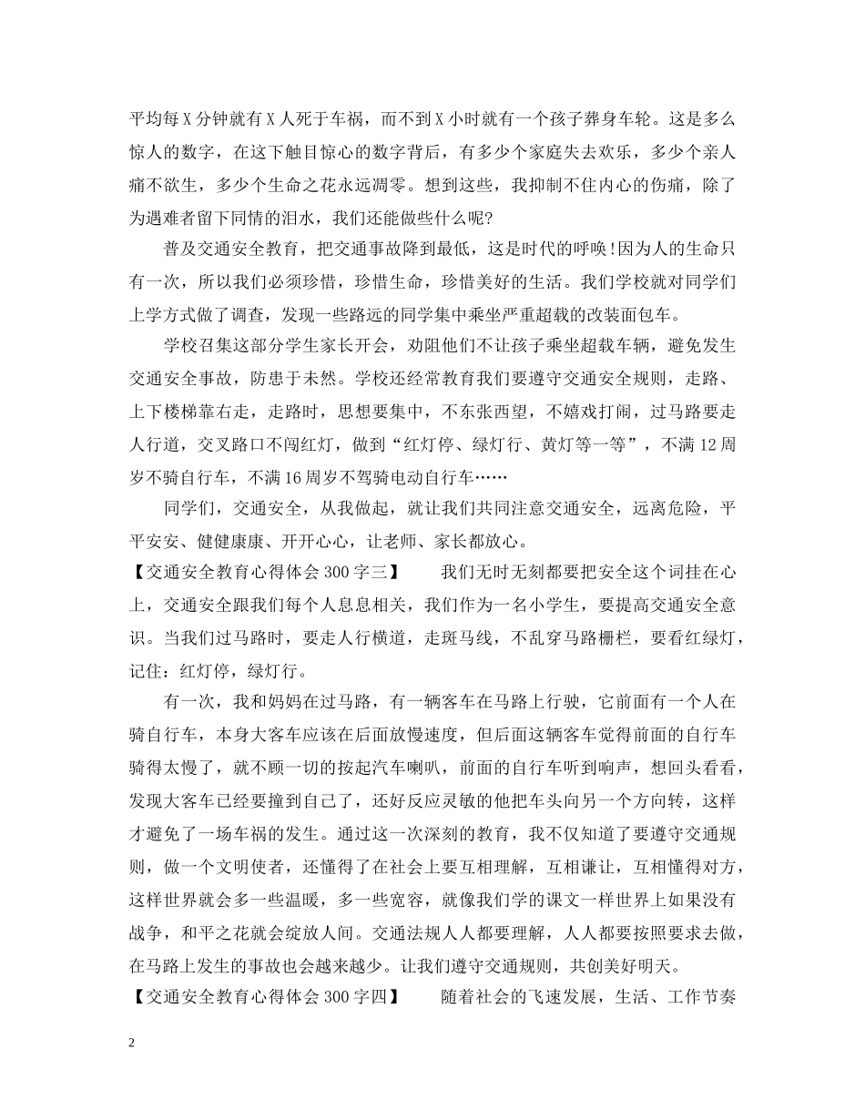 交通安全教育心得体会300字 _第2页