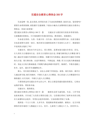 交通安全教育心得体会300字 