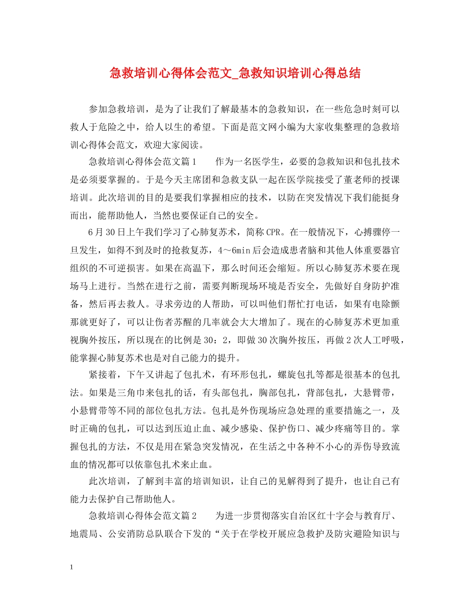 急救培训心得体会范文_急救知识培训心得总结 _第1页
