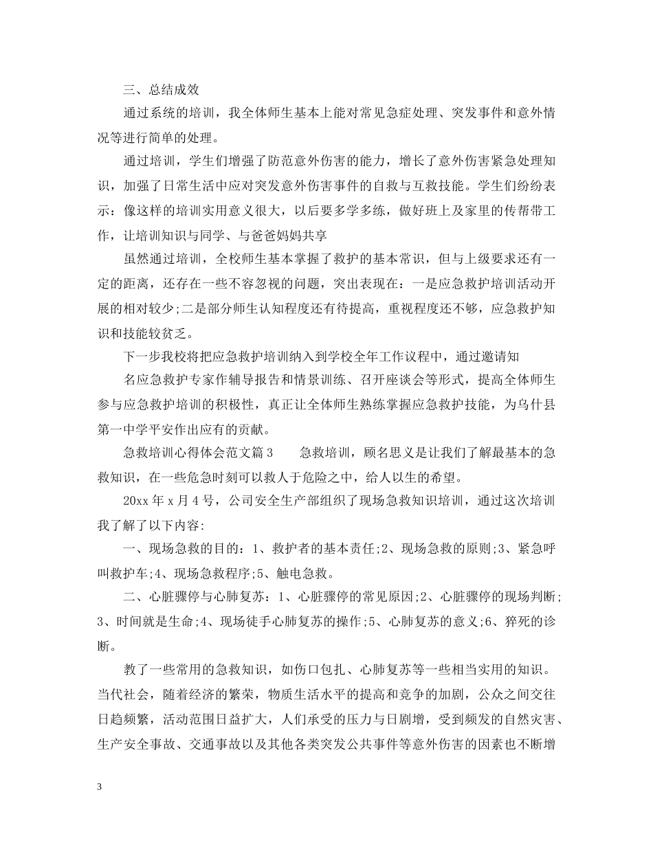 急救培训心得体会范文_急救知识培训心得总结 _第3页