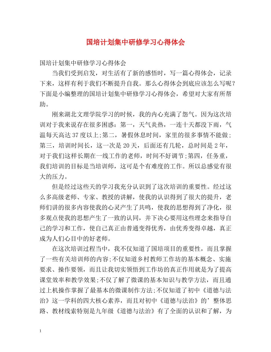 国培计划集中研修学习心得体会 _第1页