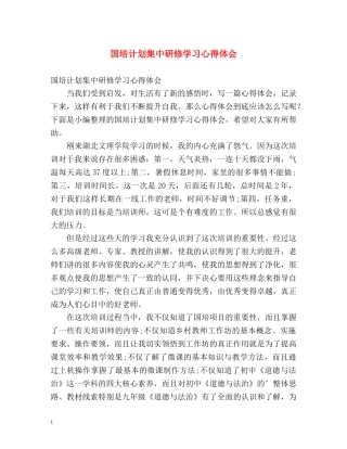 国培计划集中研修学习心得体会 
