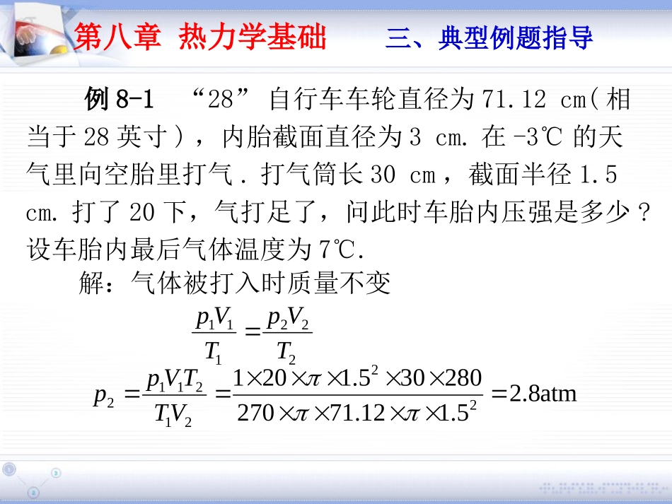 第八章 热力学基础 例题指导_第1页