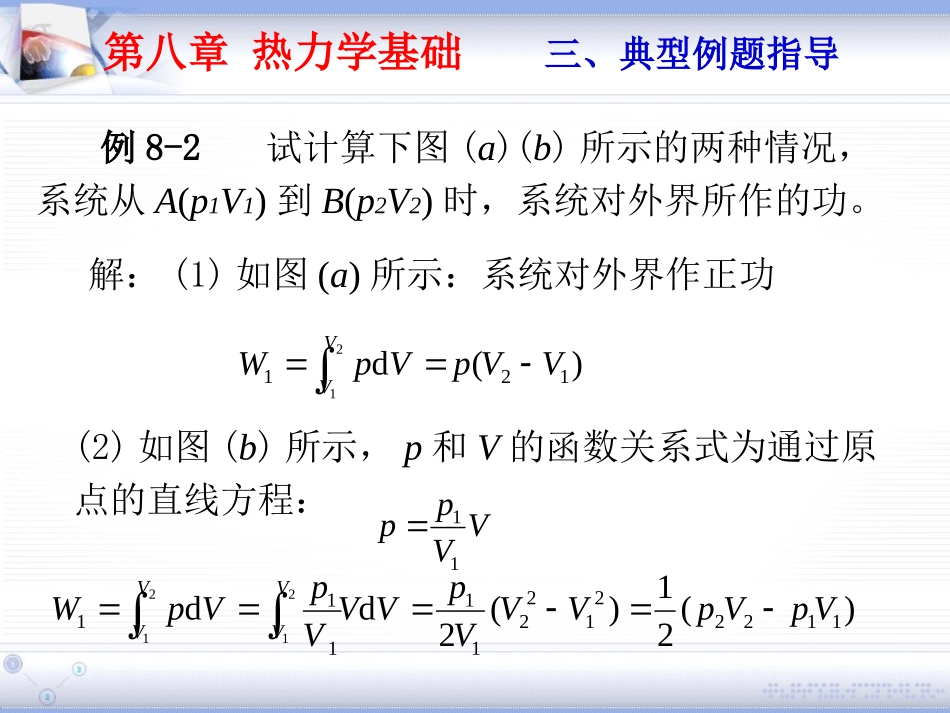 第八章 热力学基础 例题指导_第2页