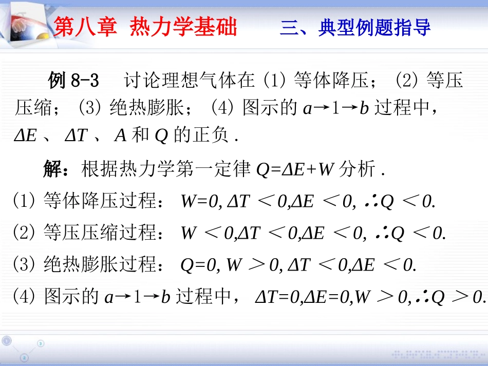 第八章 热力学基础 例题指导_第3页