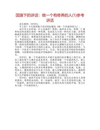 国旗下的讲话：做一个有修养的人(1)参考讲话 