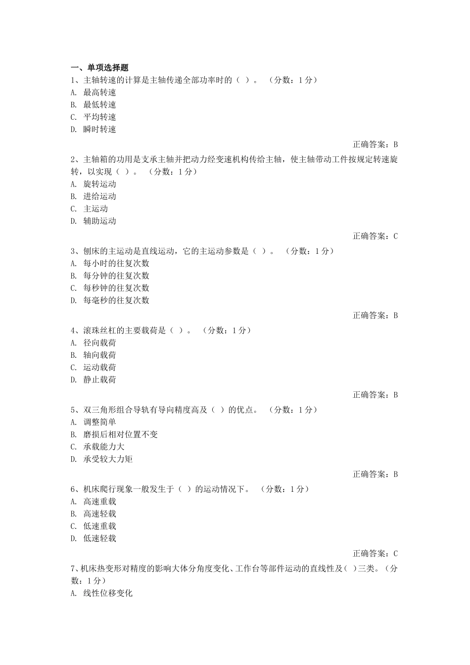 机械制造装备设计 选择题_第1页