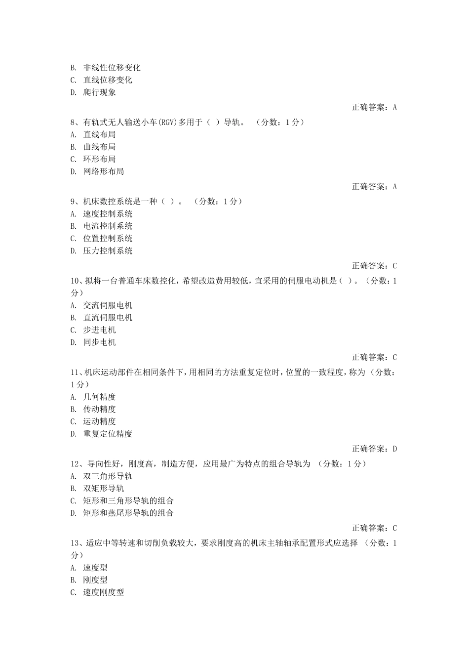 机械制造装备设计 选择题_第2页