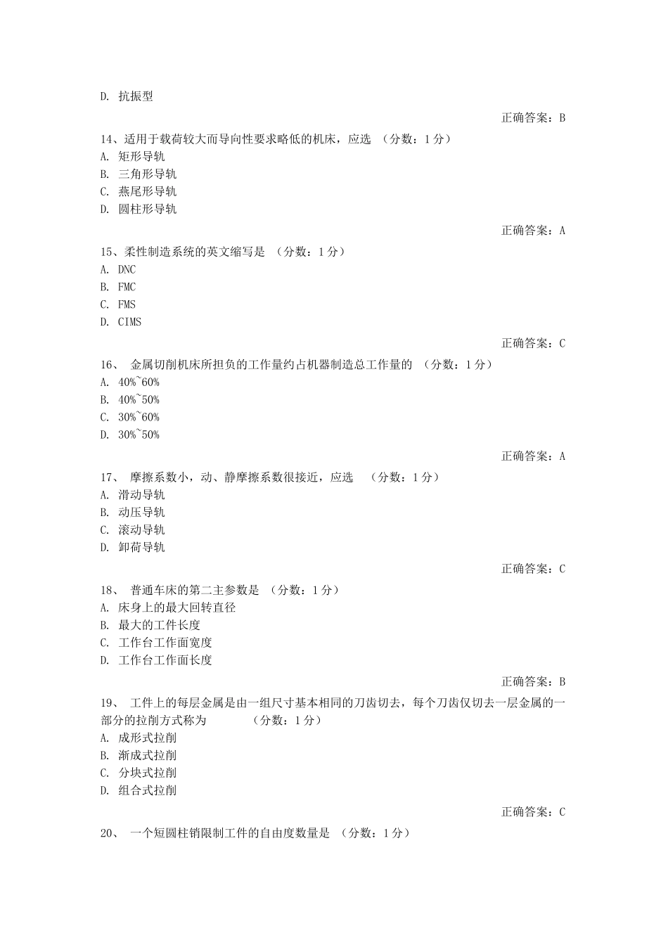 机械制造装备设计 选择题_第3页