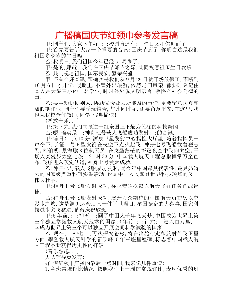 广播稿国庆节红领巾参考发言稿 _第1页