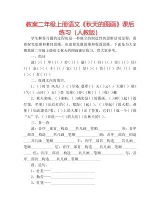 教案二年级上册语文《秋天的图画》课后练习（人教版） 