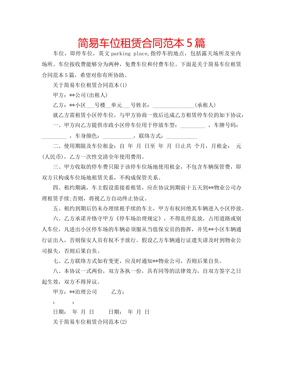 简易车位租赁合同范本5篇 _第1页