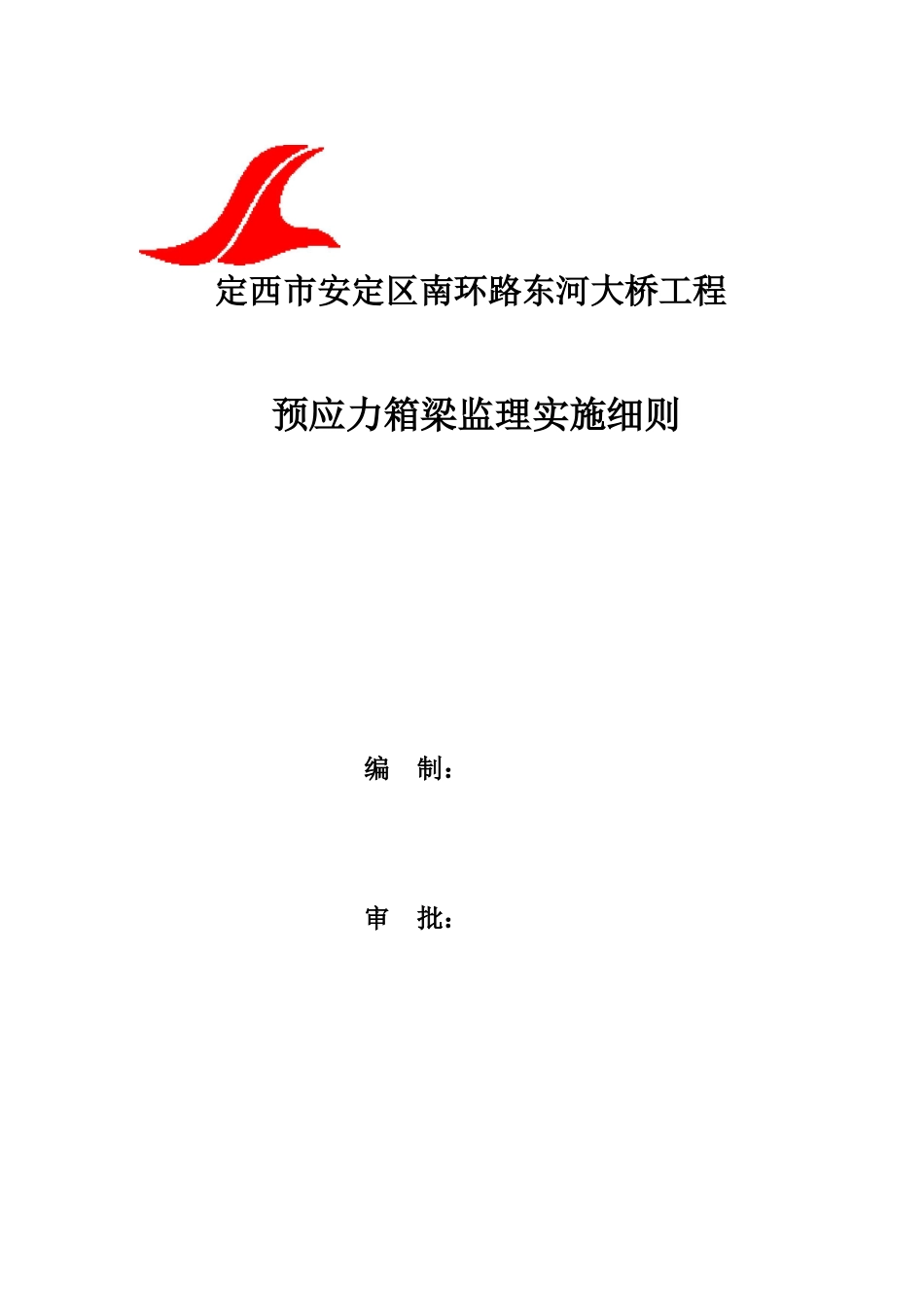 预应力箱预应力箱梁梁细则_第1页