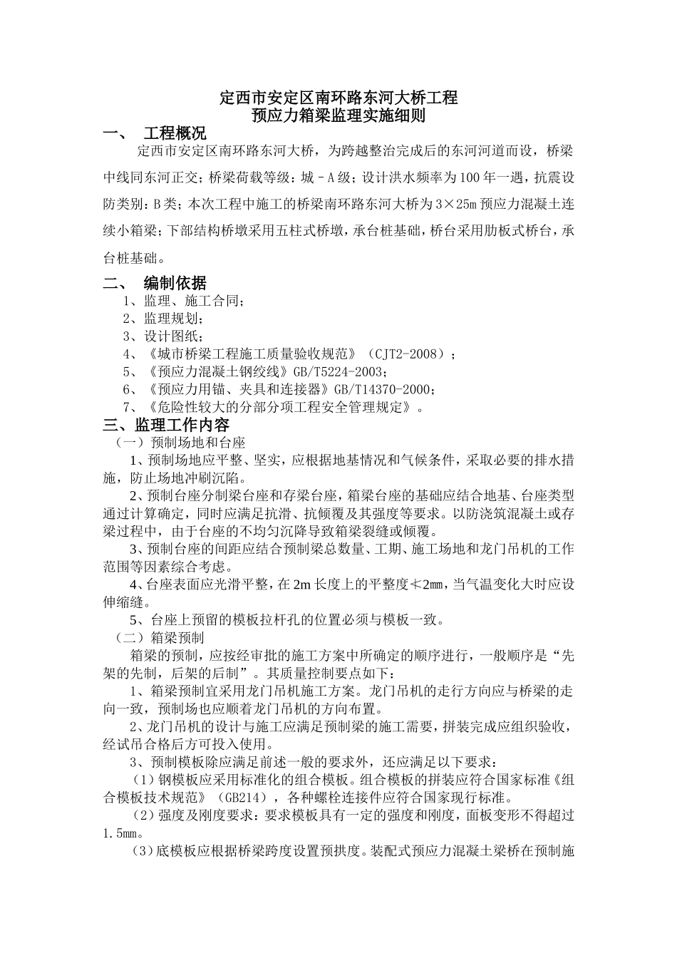 预应力箱预应力箱梁梁细则_第3页