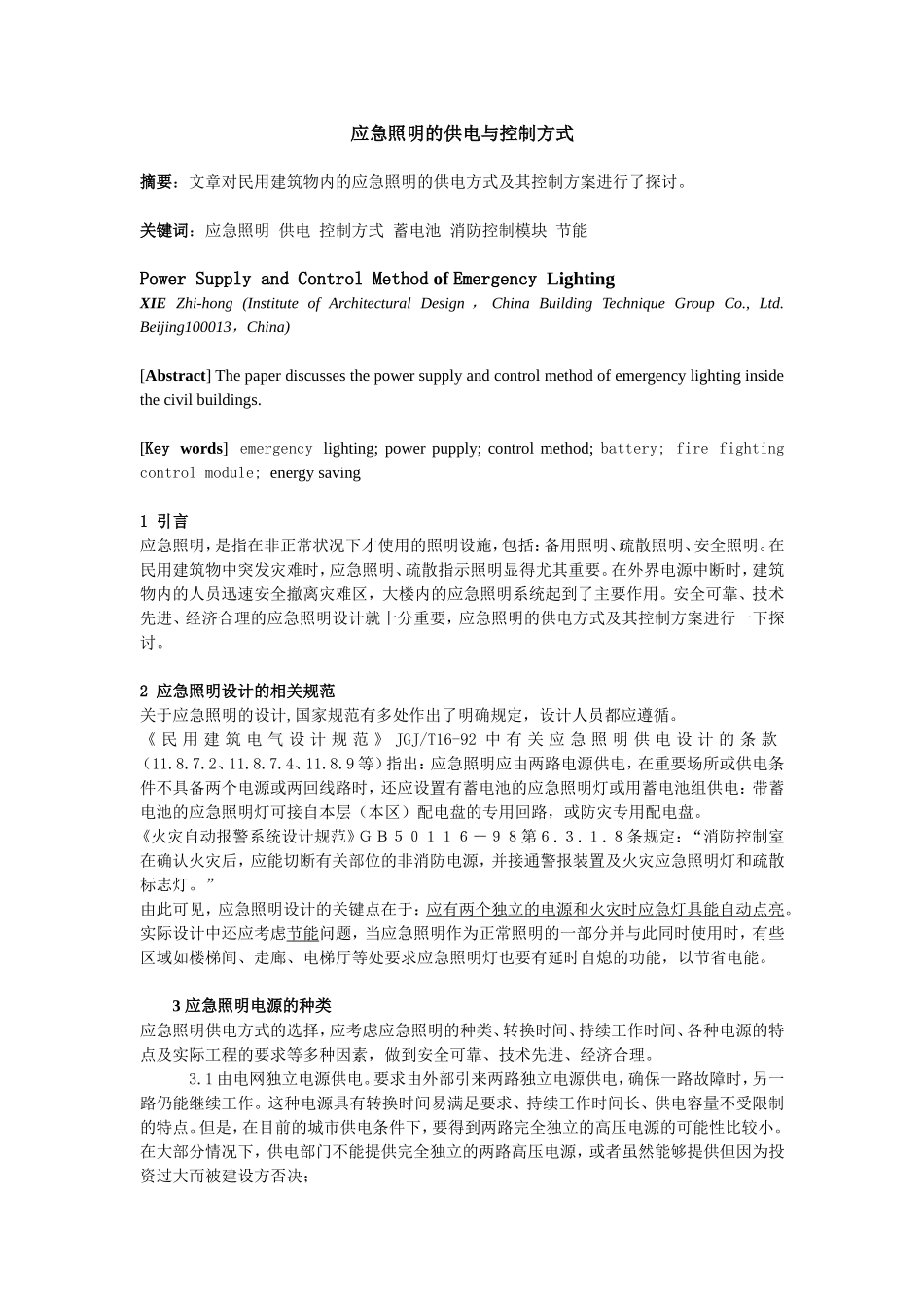 应急照明的供电与控制方式_第1页