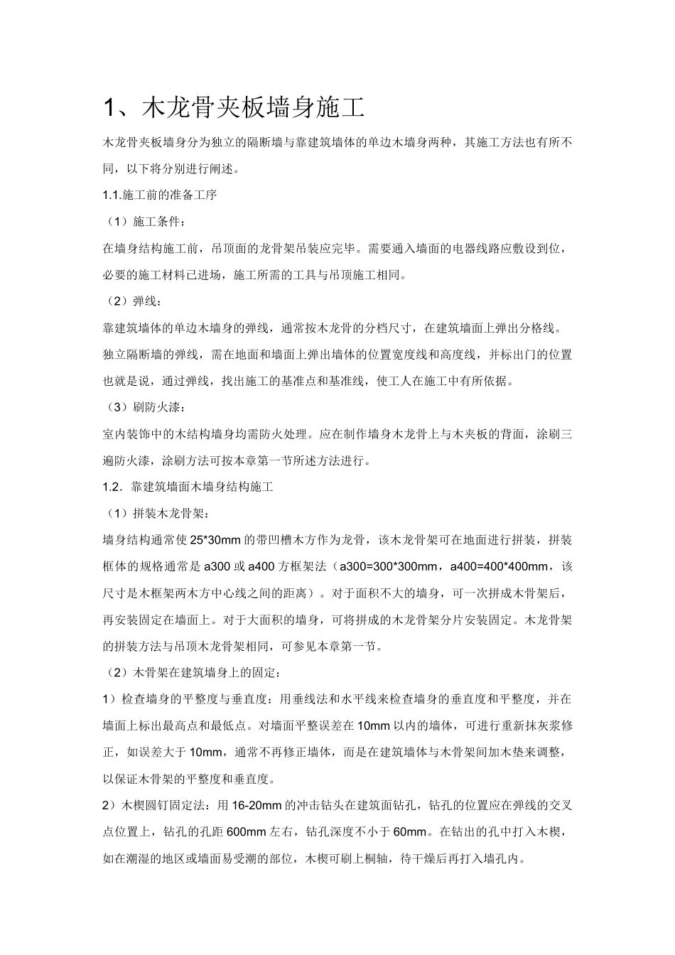 木龙骨夹板墙身施工工艺_第1页
