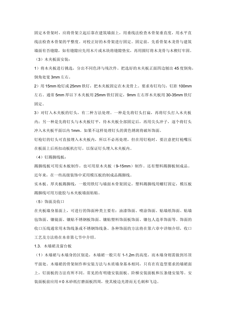 木龙骨夹板墙身施工工艺_第2页