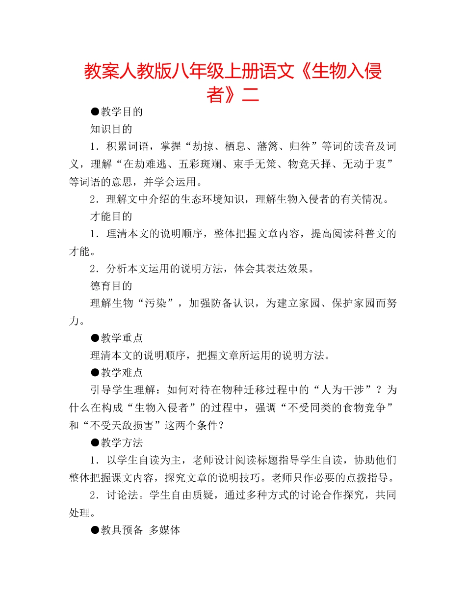 教案人教版八年级上册语文《生物入侵者》二 _第1页