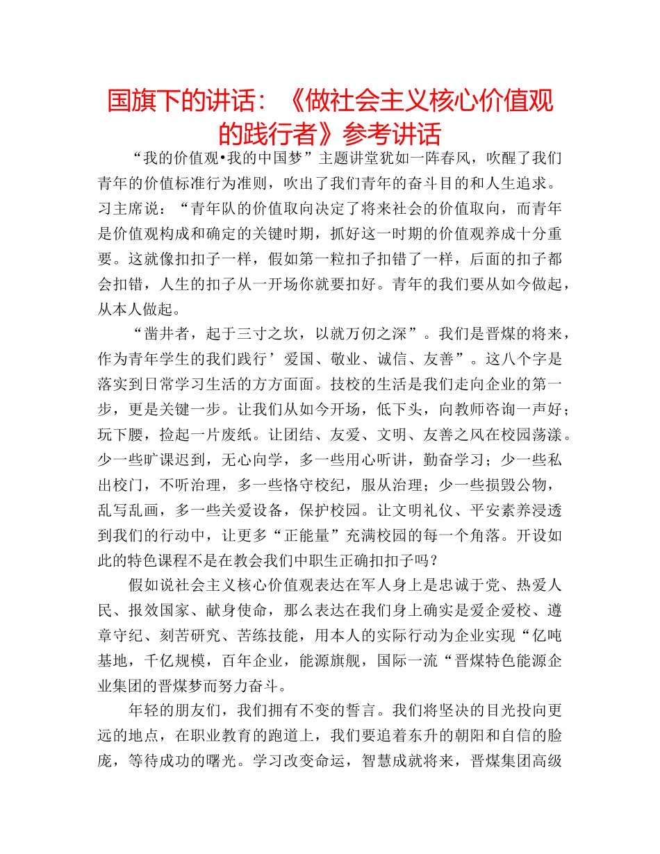 国旗下的讲话：《做社会主义核心价值观的践行者》参考讲话 _第1页