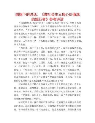 国旗下的讲话：《做社会主义核心价值观的践行者》参考讲话 