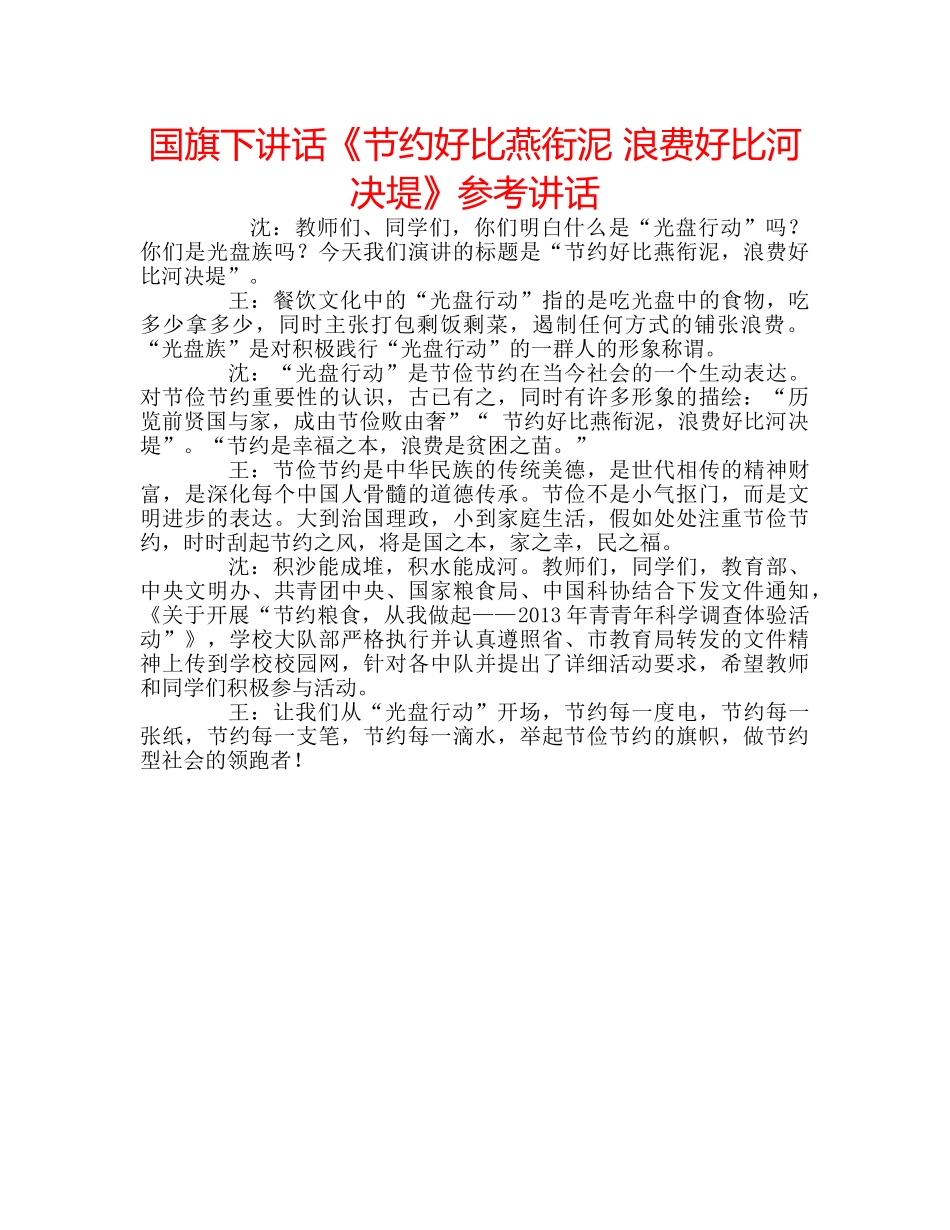 国旗下讲话《节约好比燕衔泥 浪费好比河决堤》参考讲话 _第1页