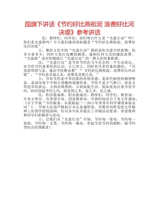 国旗下讲话《节约好比燕衔泥 浪费好比河决堤》参考讲话 