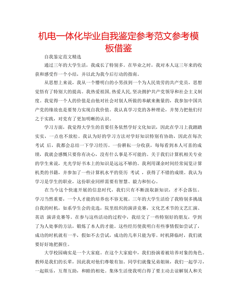 机电一体化毕业自我鉴定参考范文参考模板借鉴 _第1页
