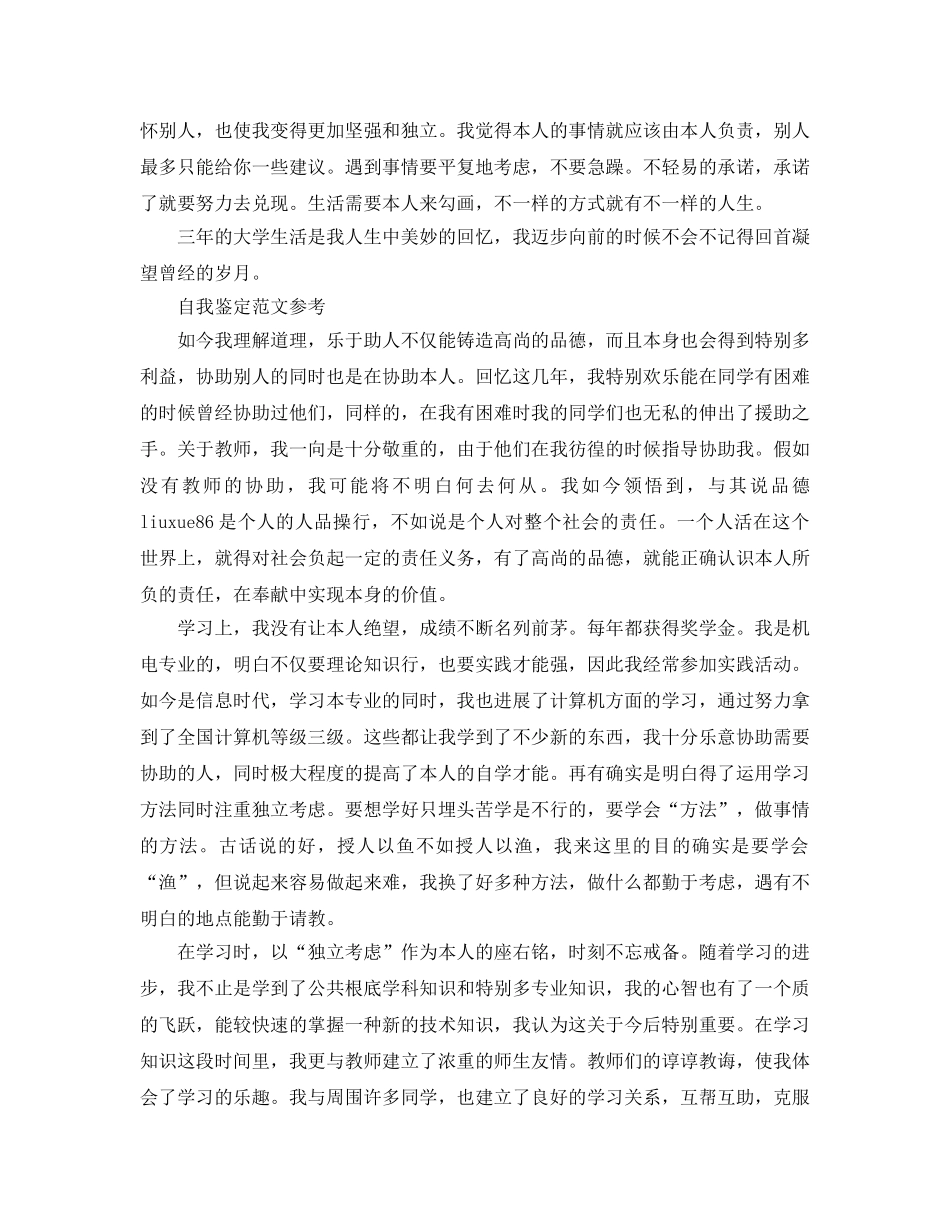 机电一体化毕业自我鉴定参考范文参考模板借鉴 _第2页