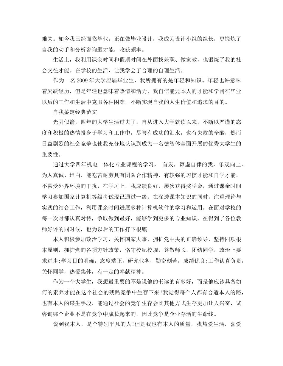 机电一体化毕业自我鉴定参考范文参考模板借鉴 _第3页