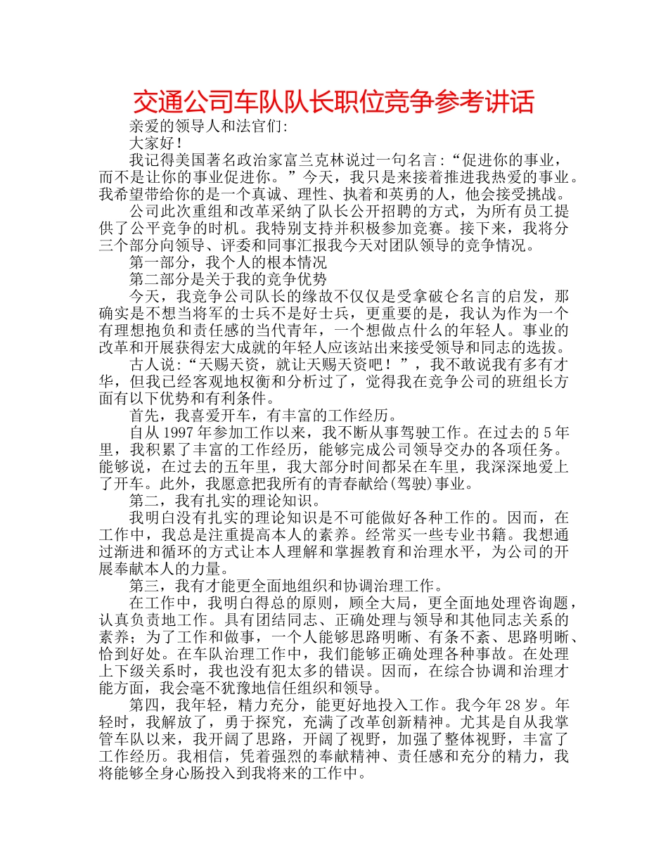 交通公司车队队长职位竞争参考讲话 _第1页