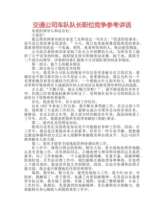 交通公司车队队长职位竞争参考讲话 