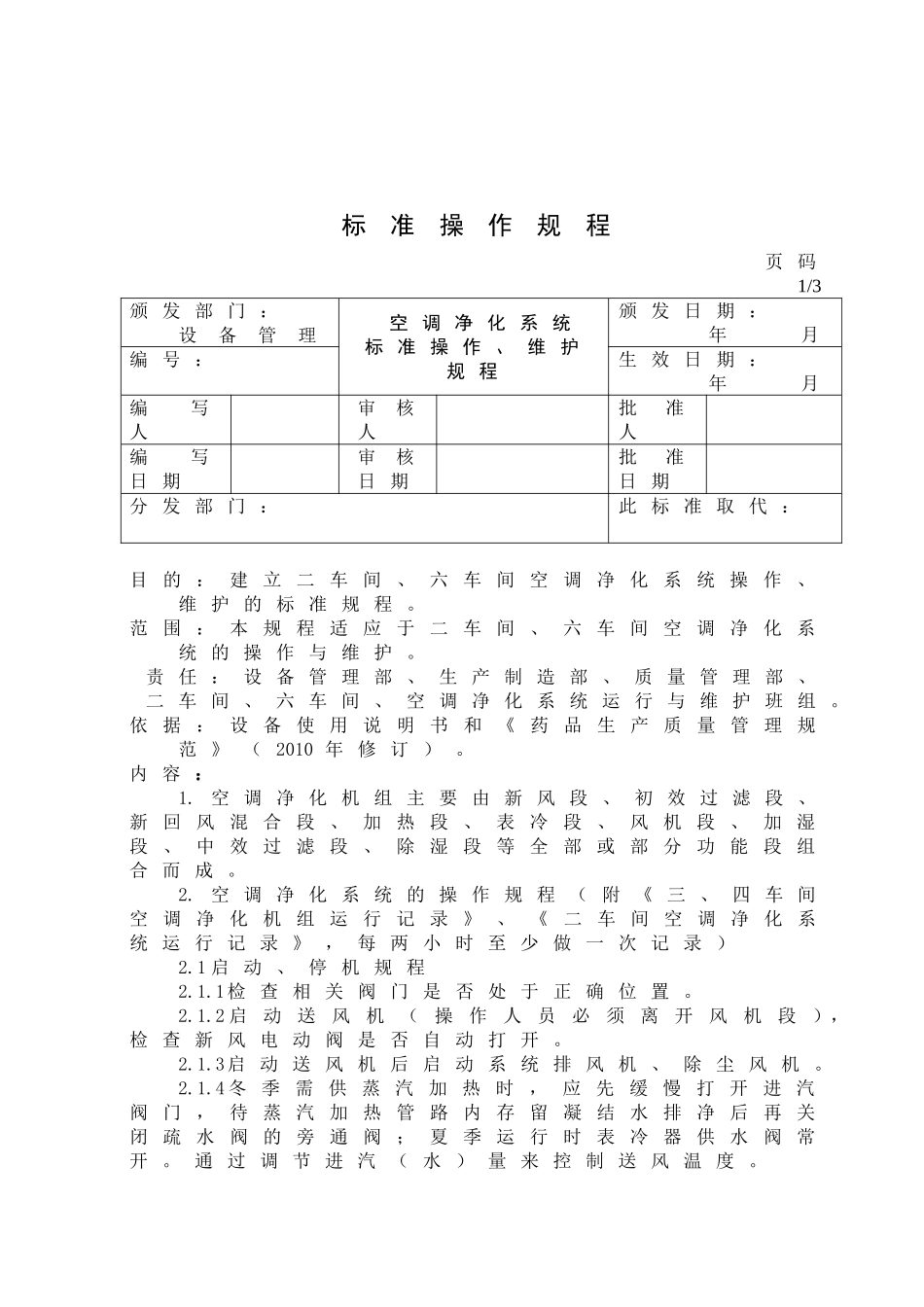 空调净化系统标准操作维护规程_第1页