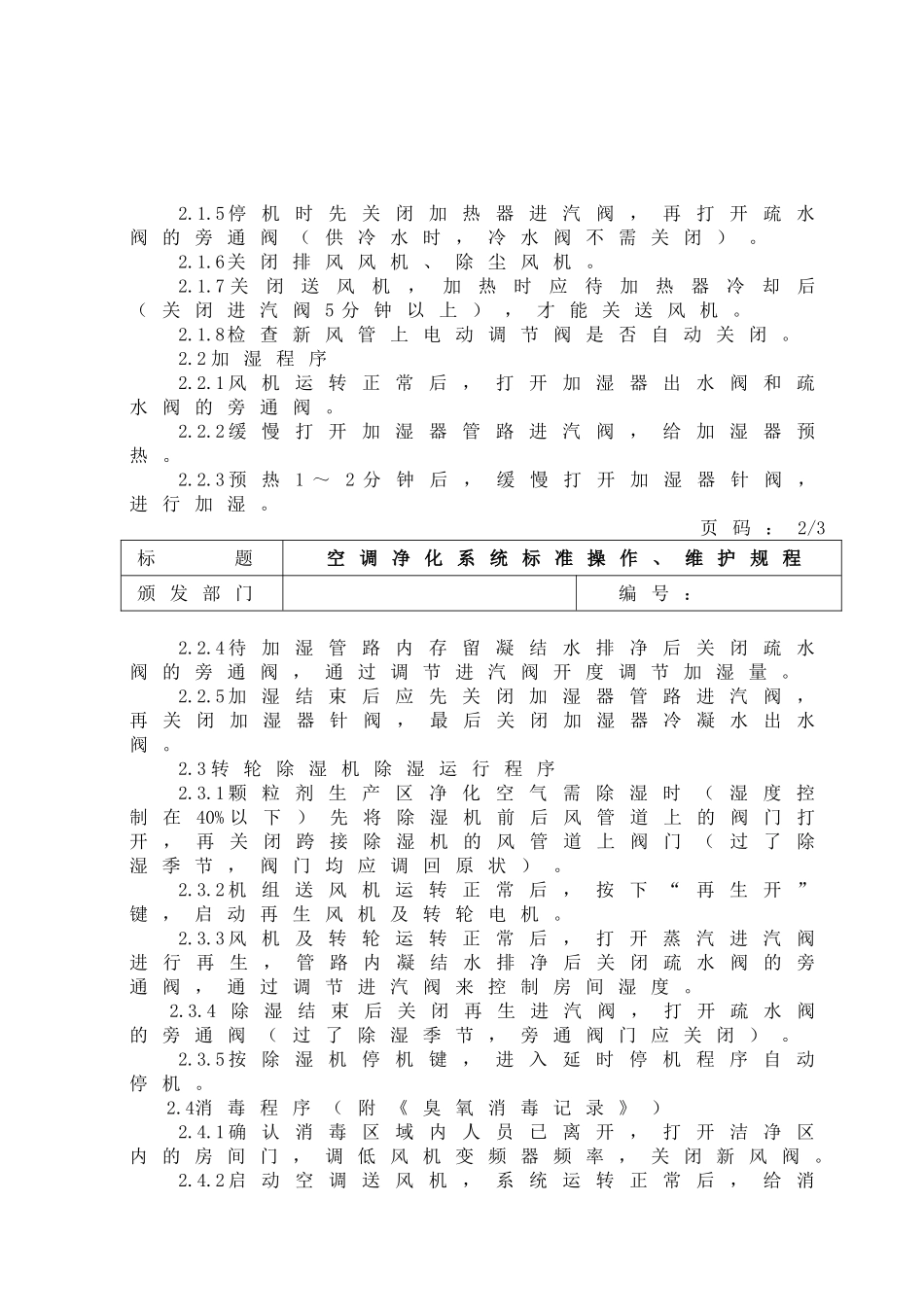 空调净化系统标准操作维护规程_第2页