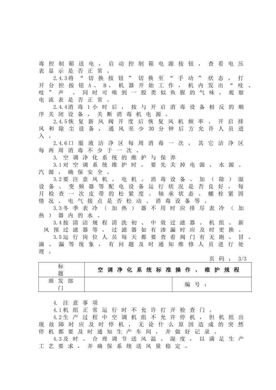 空调净化系统标准操作维护规程_第3页