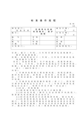 空调净化系统标准操作维护规程