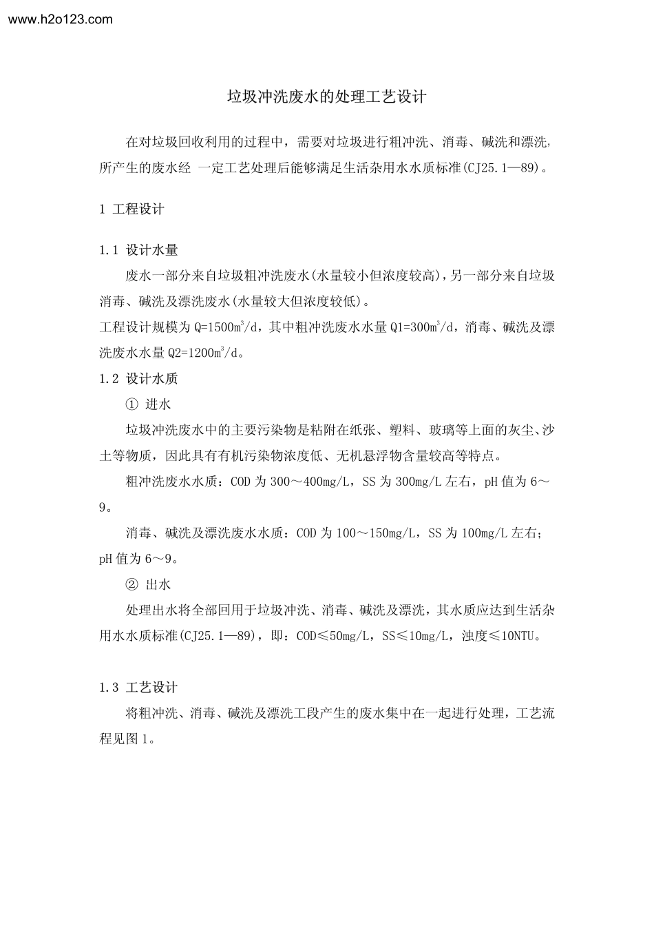 垃圾冲洗废水的处理工艺设计.TextMark_第1页