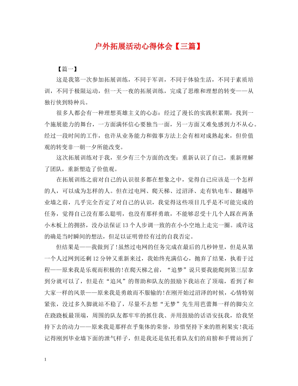 户外拓展活动心得体会【三篇】 _第1页