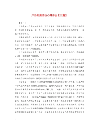 户外拓展活动心得体会【三篇】 