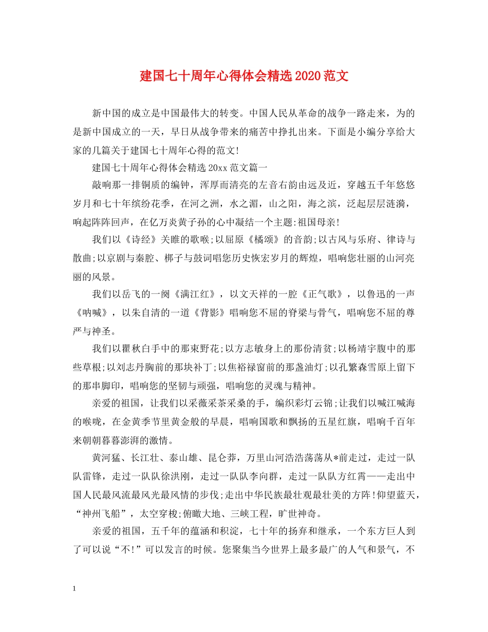 建国七十周年心得体会精选2020范文 _第1页