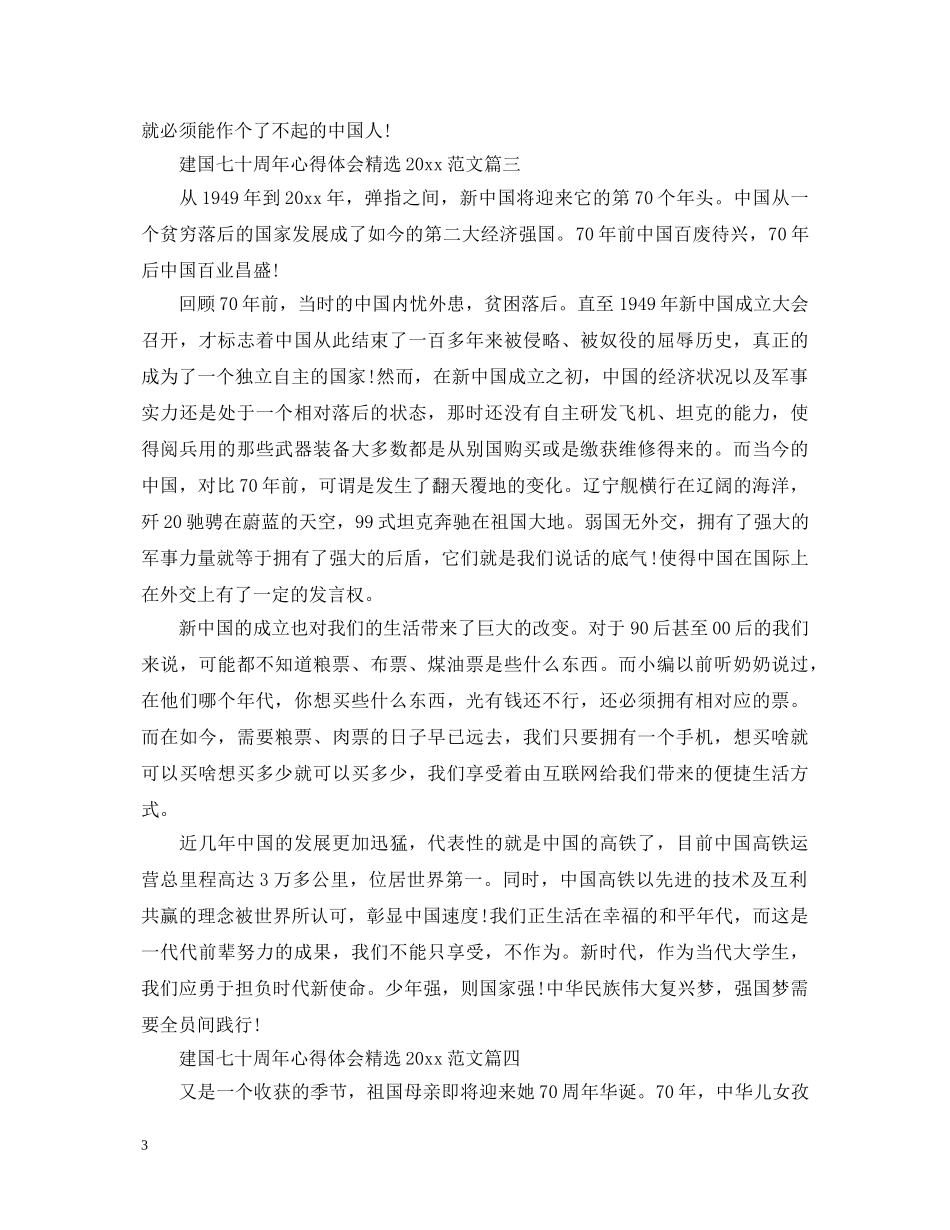 建国七十周年心得体会精选2020范文 _第3页