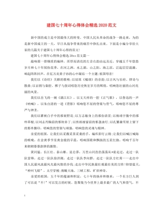 建国七十周年心得体会精选2020范文 