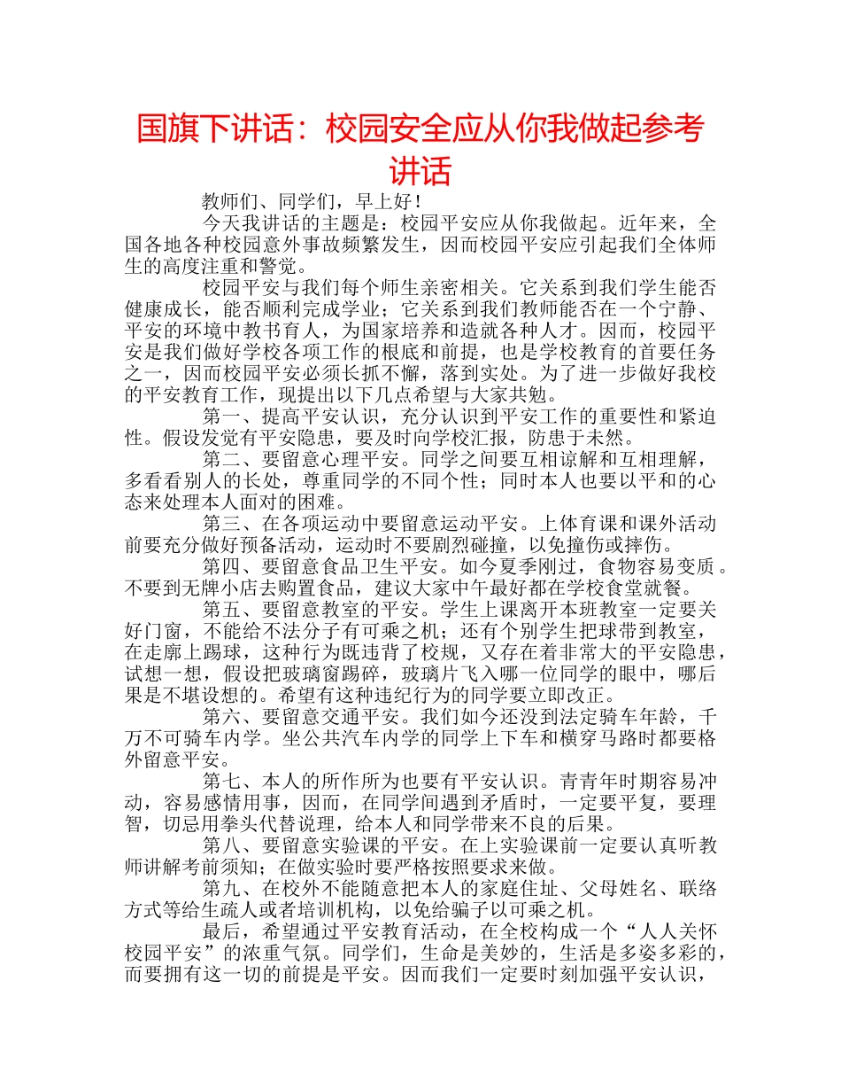 国旗下讲话校园安全应从你我做起 _第1页
