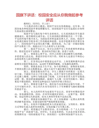 国旗下讲话校园安全应从你我做起 