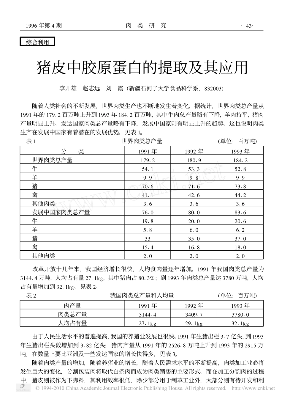 猪皮中胶原蛋白的提取及其应用_第1页