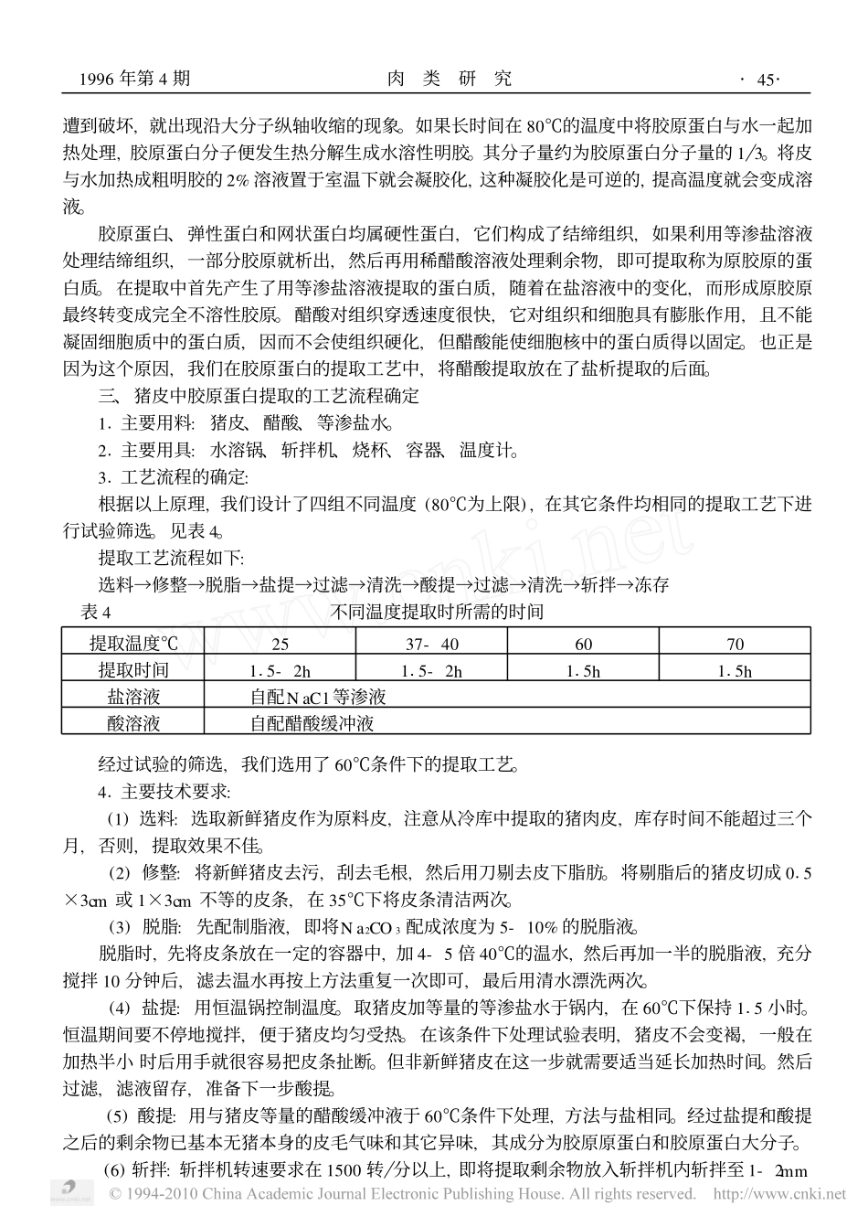 猪皮中胶原蛋白的提取及其应用_第3页
