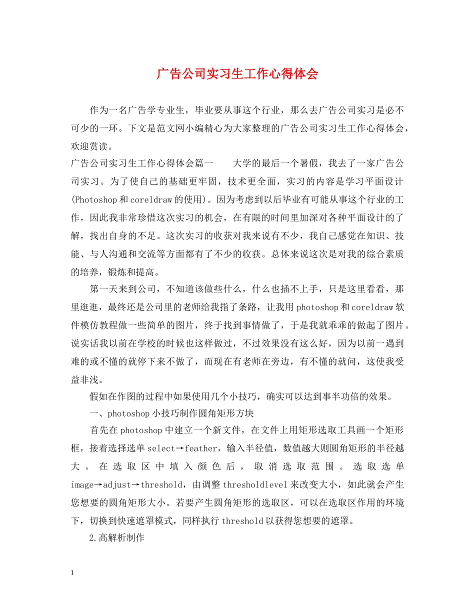 广告公司实习生工作心得体会 _第1页