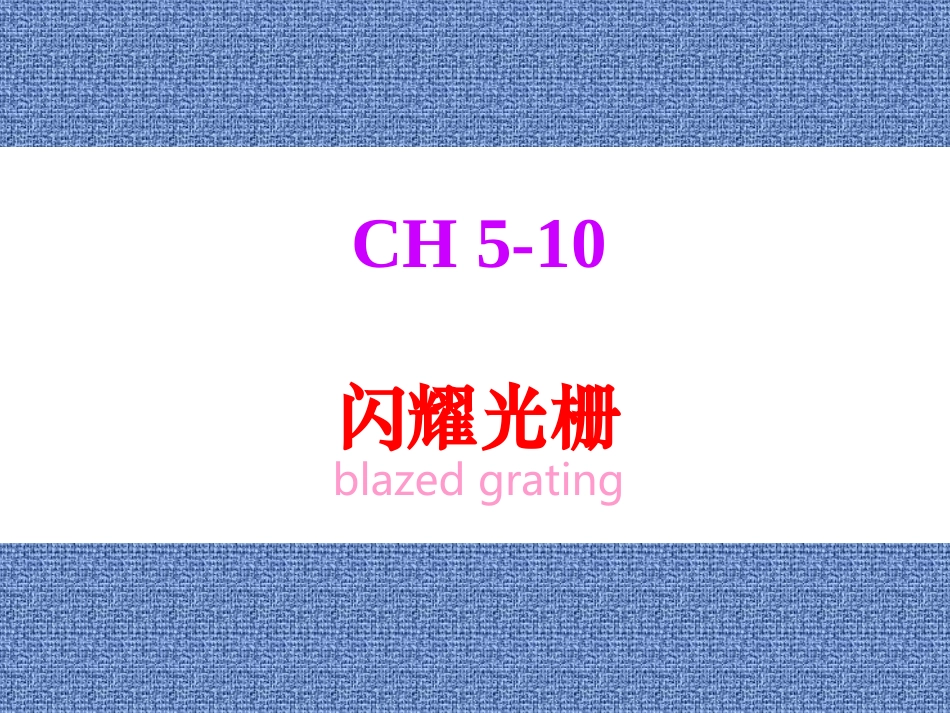 闪耀光栅ppt_第1页