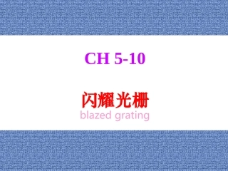 闪耀光栅ppt
