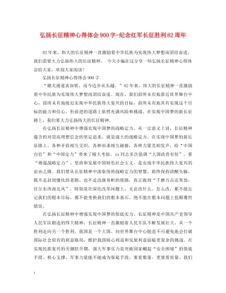 弘扬长征精神心得体会900字-纪念红军长征胜利82周年 