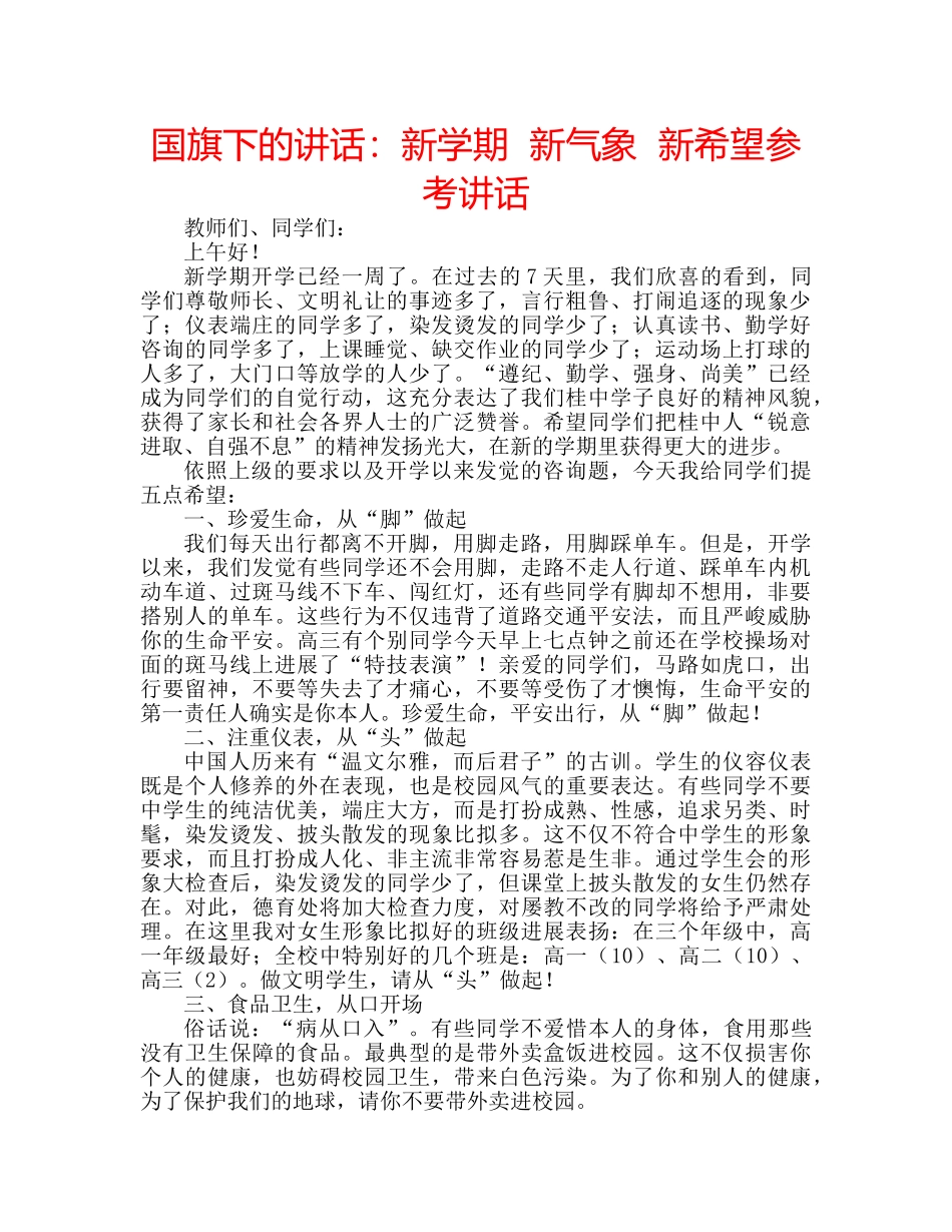 国旗下的讲话：新学期  新气象  新希望参考讲话 _第1页